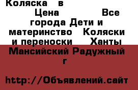 Коляска 2 в 1 Riko(nano alu tech) › Цена ­ 15 000 - Все города Дети и материнство » Коляски и переноски   . Ханты-Мансийский,Радужный г.